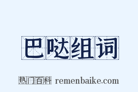 巴哒组词是什么意思的图片